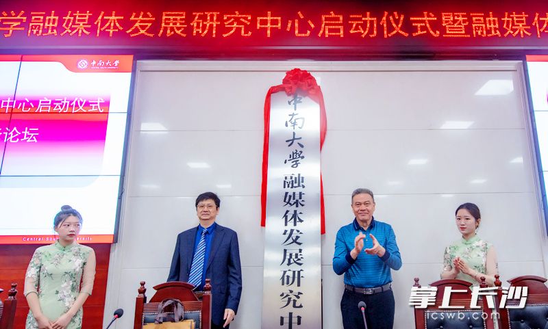 中南大学融媒体发展研究中心正式揭牌。