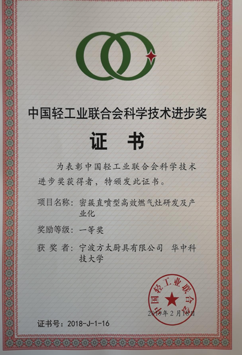方太“密簇直喷高效燃气灶研发及产业化”项目，荣获“中国轻工业联合会科学技术进步一等奖”。