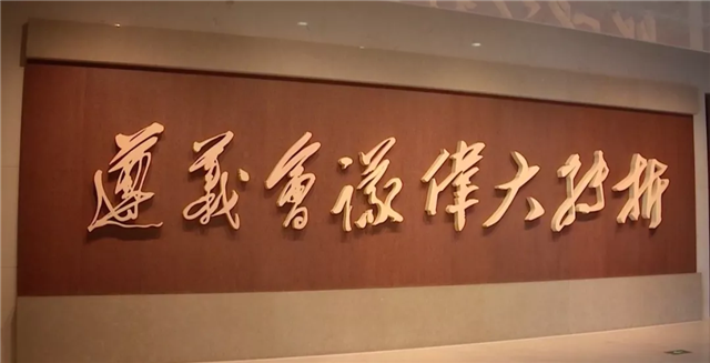 遵义会议陈列馆入口左侧毛泽东书法“遵义会议伟大转折”。
