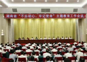 湖南省“不忘初心、牢记使命”主题教育工作会议召开