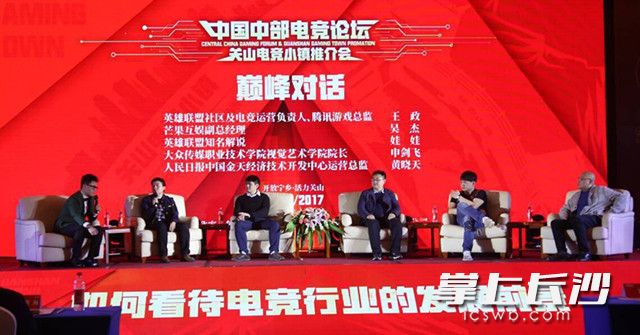 “中部电竞论坛暨关山电竞文化产业园推介会”在宁乡举行。