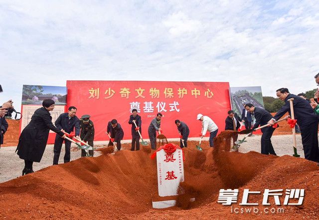 今天，刘少奇文物保护中心奠基仪式在宁乡县花明楼举行。