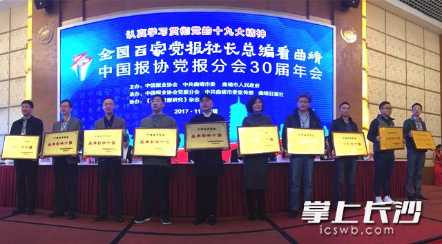 11月16日中国报协党报分会第三十届年会上，发布了中国城市党报品牌影响十强名单，长沙晚报上榜。