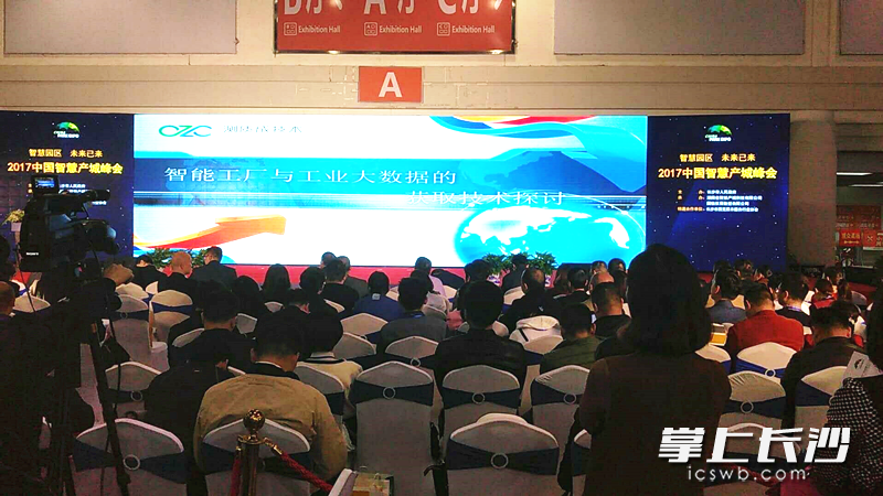 2017中国智慧产城峰会演讲现场