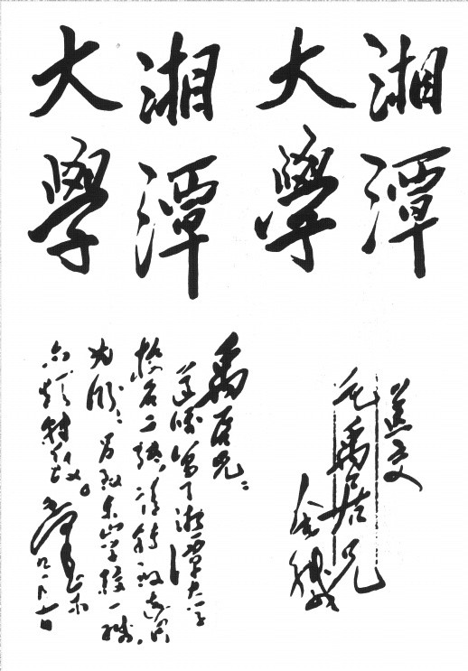 ▲1958年9月10日，毛泽东为湘潭大学题写的校名。（图片均为资料图片）