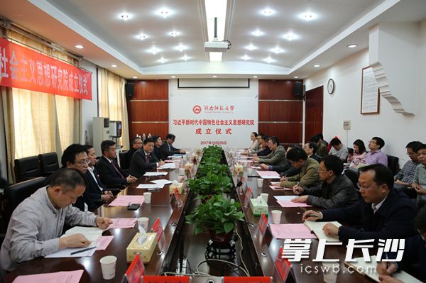 今日，湖南师范大学成立习近平新时代中国特色社会主义思想研究院