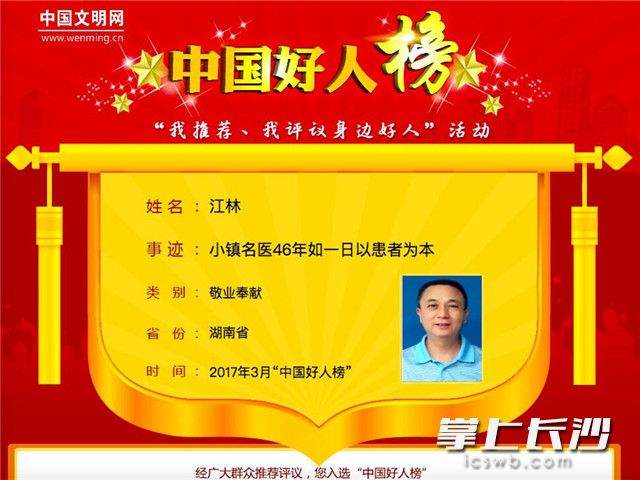 浏阳社港的小镇名医江林上榜“敬业奉献”好人。