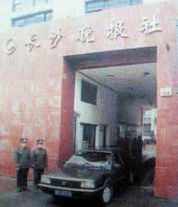 1978年，《长沙晚报》蔡锷中路报社旧址。
