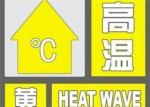 长沙市气象台发布高温黄色预警 未来三天最高气温35℃以上