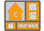 长沙市气象台发布高温橙色预警信号