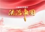 六集政论专题片《法治中国》今晚播出第一集《奉法者强》
