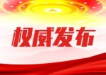 中国共产党第十九次全国代表大会副秘书长名单