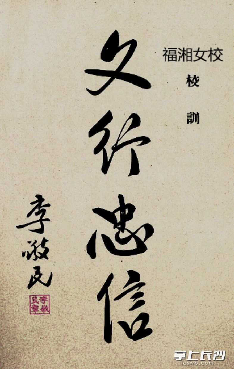 李敬民为长沙福湘女校题写的校训。