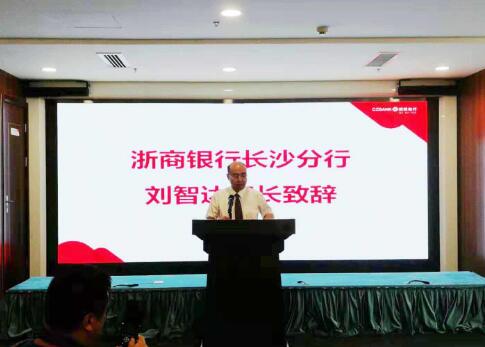 浙商银行长沙分行行长刘智达介绍该行一年来成绩