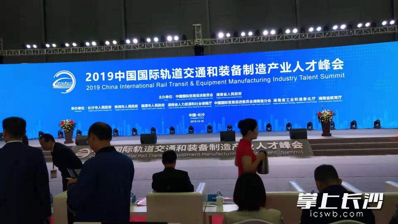 2019中国国际轨道交通和装备制造产业人才峰会今天在长沙开幕。均为长沙晚报全媒体记者 周小华 摄
