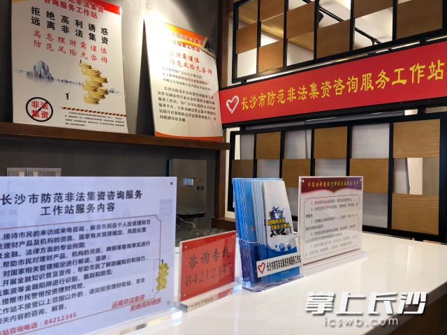 长沙市防范非法集资咨询服务工作站