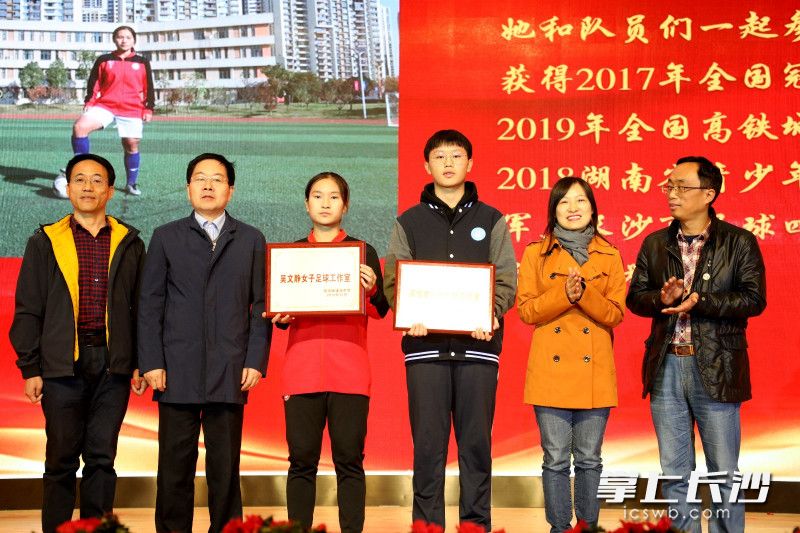 “易佳星科技创新工作室”“ 吴文静女子足球工作室”授牌。