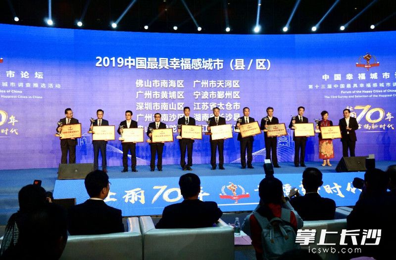 “2019年中国幸福城市论坛”在广州市举行。图为颁奖现场。长沙晚报通讯员刘丹青 摄