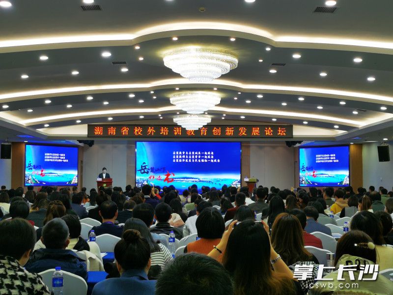 今日上午，湖南省校外培训教育创新发展论坛上在岳麓区通程麓山大酒店举行。长沙晚报全媒体记者 舒文 摄