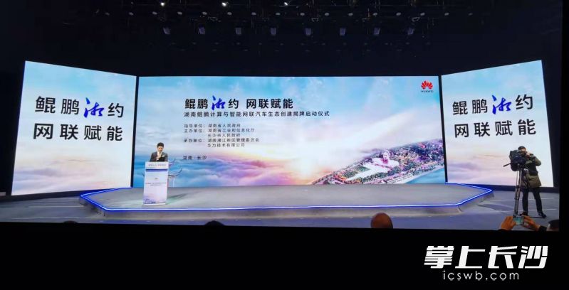 湖南鲲鹏计算与智能网联汽车生态创建揭牌启动仪式。