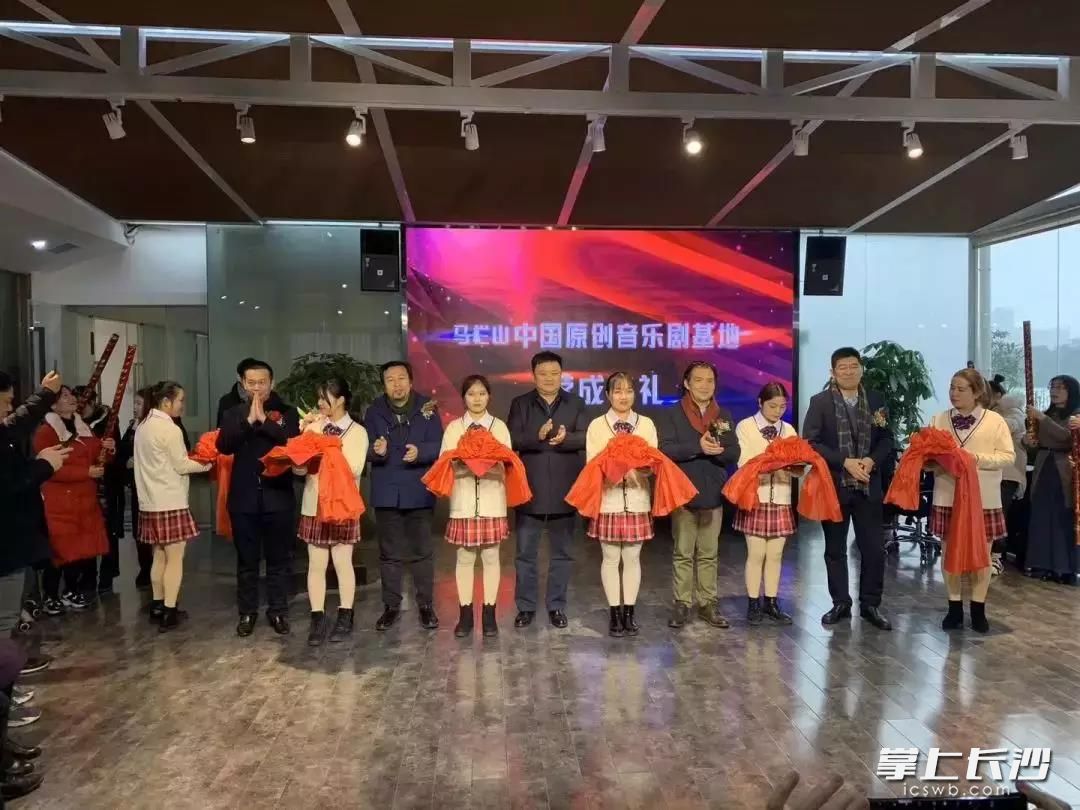 马栏山中国原创音乐剧基地落成仪式在长沙月湖文创小镇举行