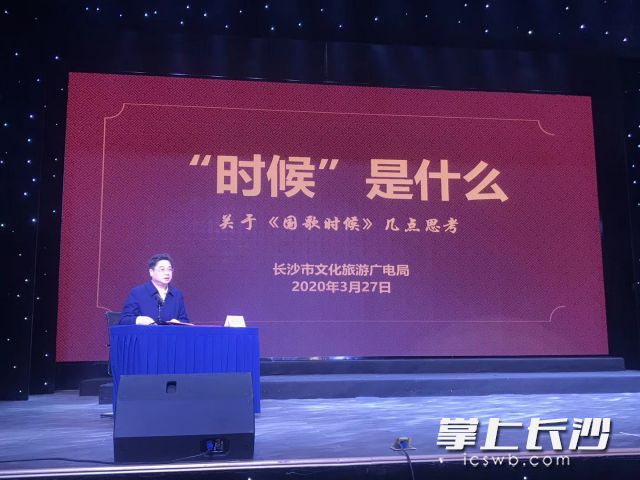 发布会后，长沙市文旅广电局局长杨长江以《“时候”是什么时候》为题上专题辅导课。