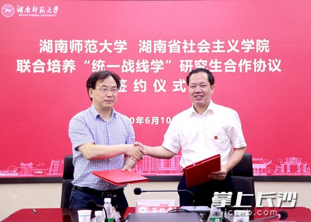湖南省社会主义学院、湖南师范大学签署合作协议，今后将联合培养“统一战线学”研究生。图为签约现场情景。