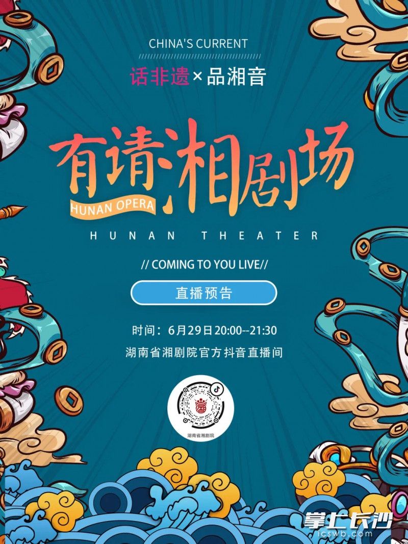 直播海报，直播间名称为“湖南省湘剧院”。均为省湘供图