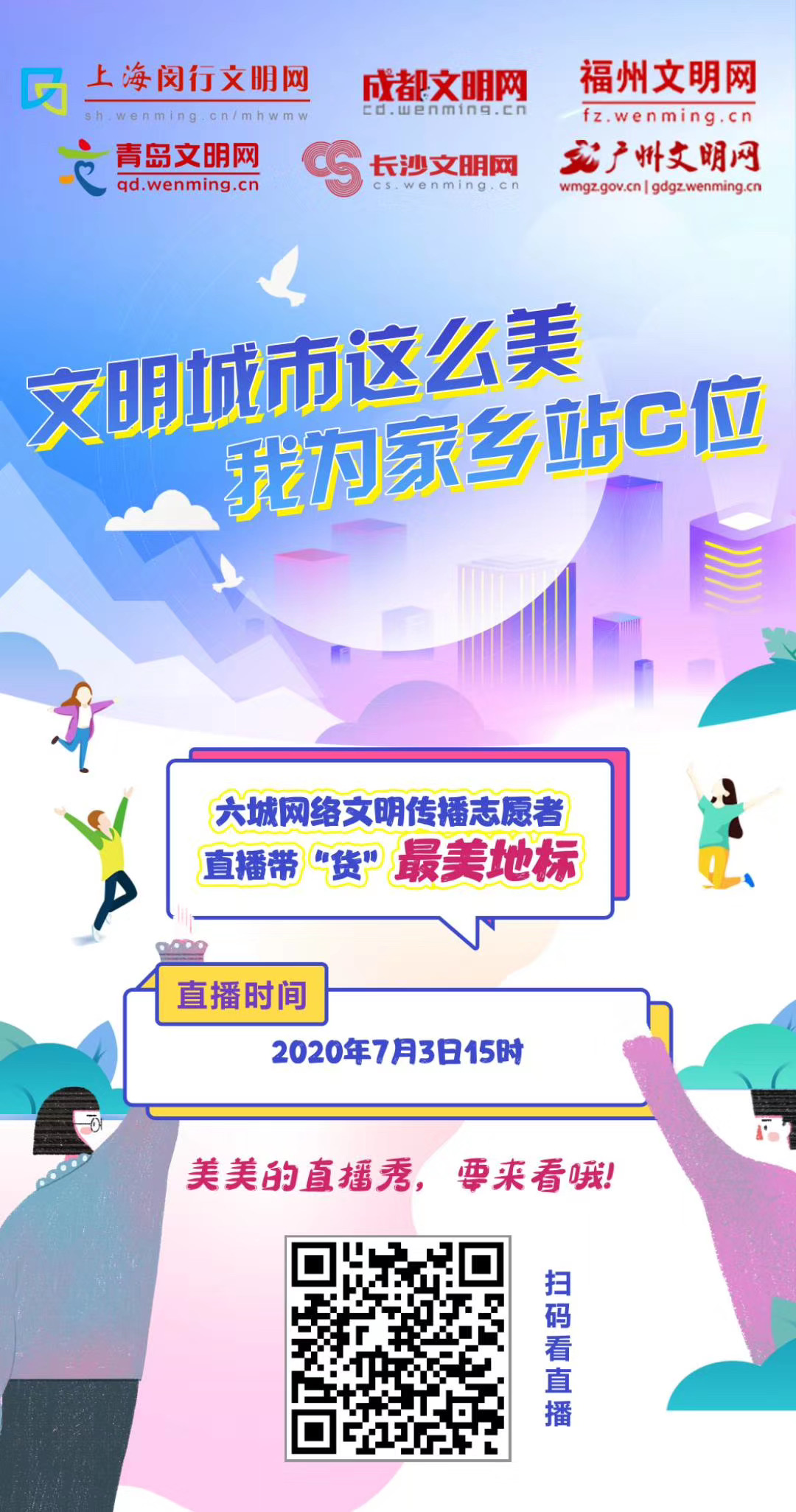上海市闵行区、成都市、福州市、青岛市、长沙市、广州市六地文明网将在7月3日下午3时，联合开展“文明城市这么美，我为家乡站C位”网络文明传播活动。