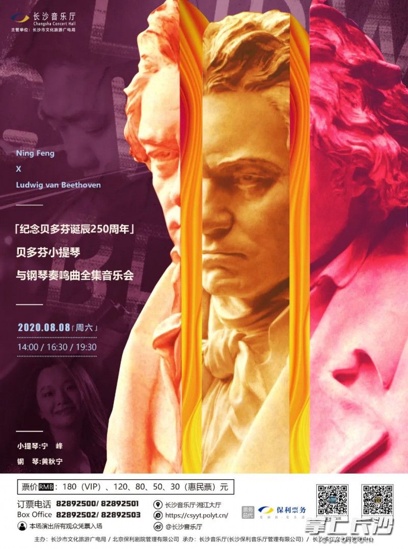 纪念贝多芬诞辰250周年·宁峰演绎贝多芬小提琴奏鸣曲全集音乐会海报