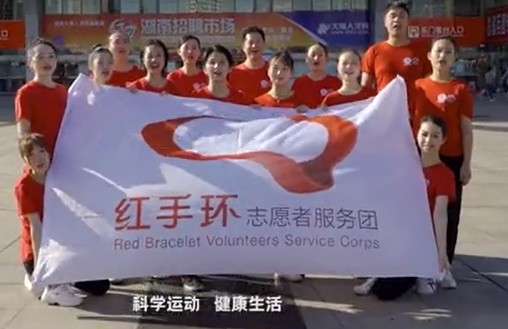 湖南省人民医院红手环志愿者编排并录制了一套预防卒中舞蹈操视频，供市民免费学习。
