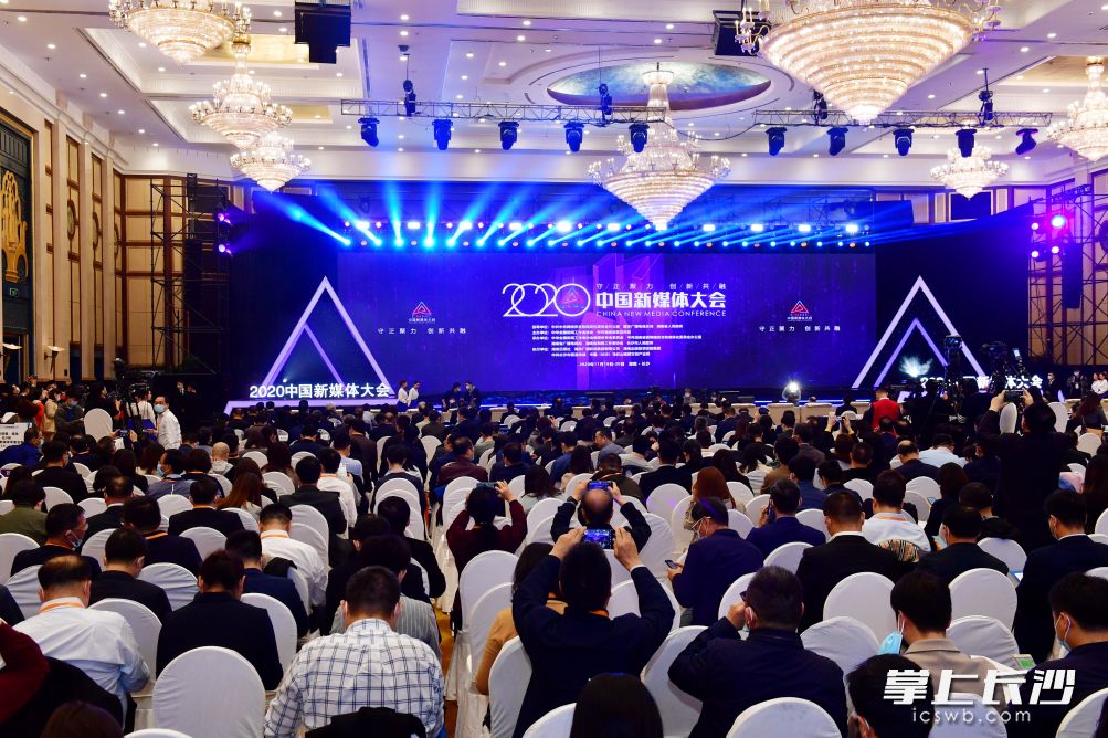 今天上午，2020中国新媒体大会在长沙开幕。长沙晚报全媒体记者 王志伟 摄