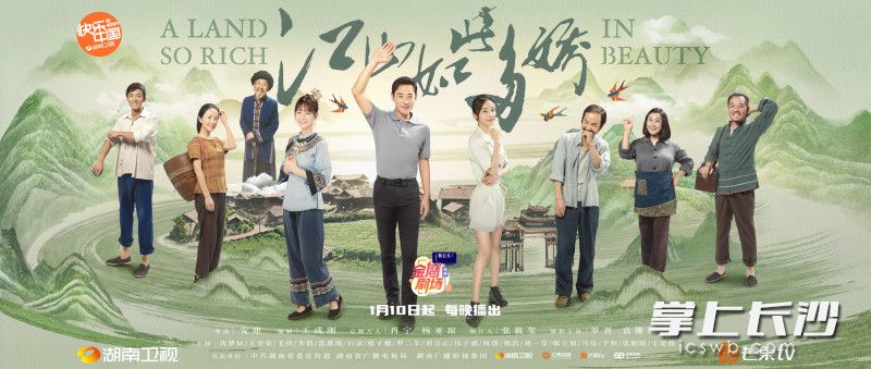 《江山如此多娇》宣传海报 均为湖南卫视供图