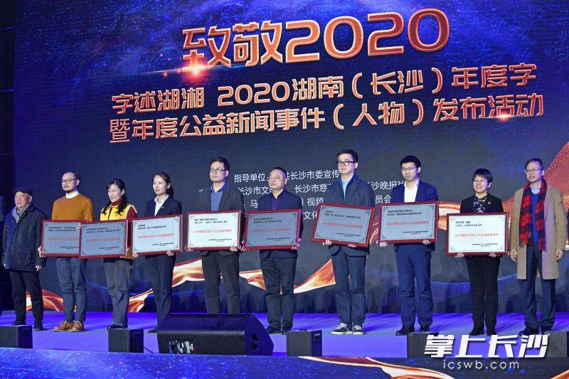 2020湖南（长沙）十大公益新闻事件（人物）发布、颁奖现场。