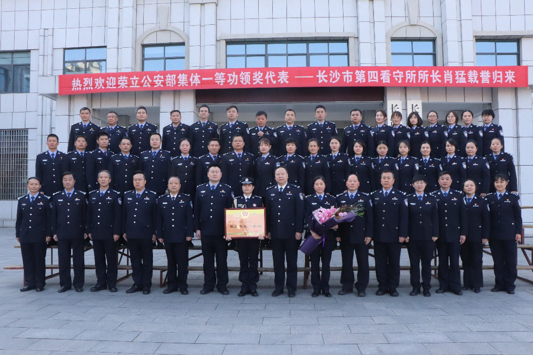 长沙市第四（女子）看守所所长肖猛代表看守所赴北京领奖载誉归来。 长沙警方供图
