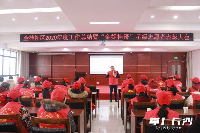 金桂社区2020年度工作总结暨“金姐桂哥”星级志愿者表彰大会现场。