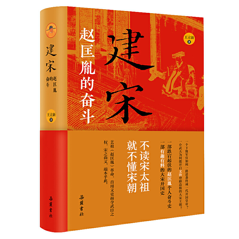《建宋：赵匡胤的奋斗》由岳麓书社出版