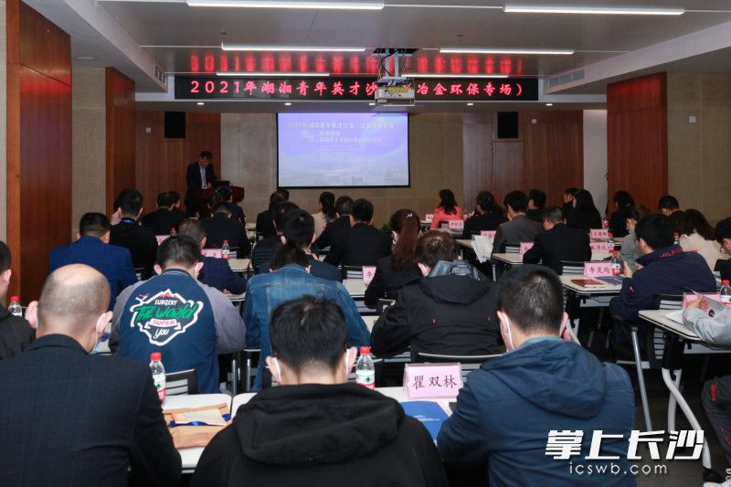 22日，2021年湖湘青年英才沙龙（冶金环保专场）在中冶长天国际工程有限责任公司举办。