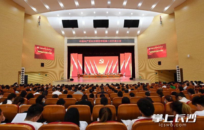今日，中国共产党长沙师范学院第二次代表大会召开。均为学校供图