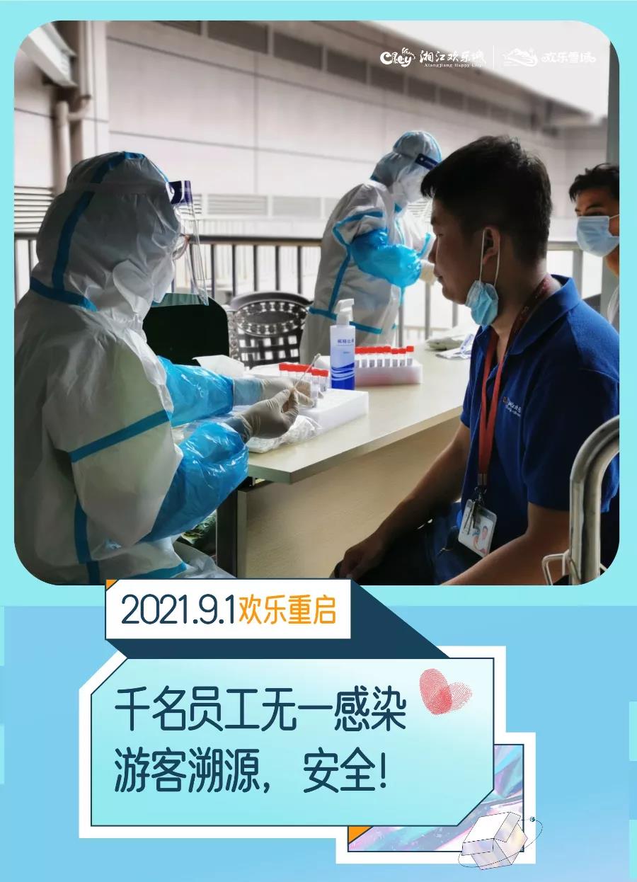 7月底以来，湘江欢乐城全体员工人均进行5次核酸检测，累计检测超1.2万人次，结果均为阴性。