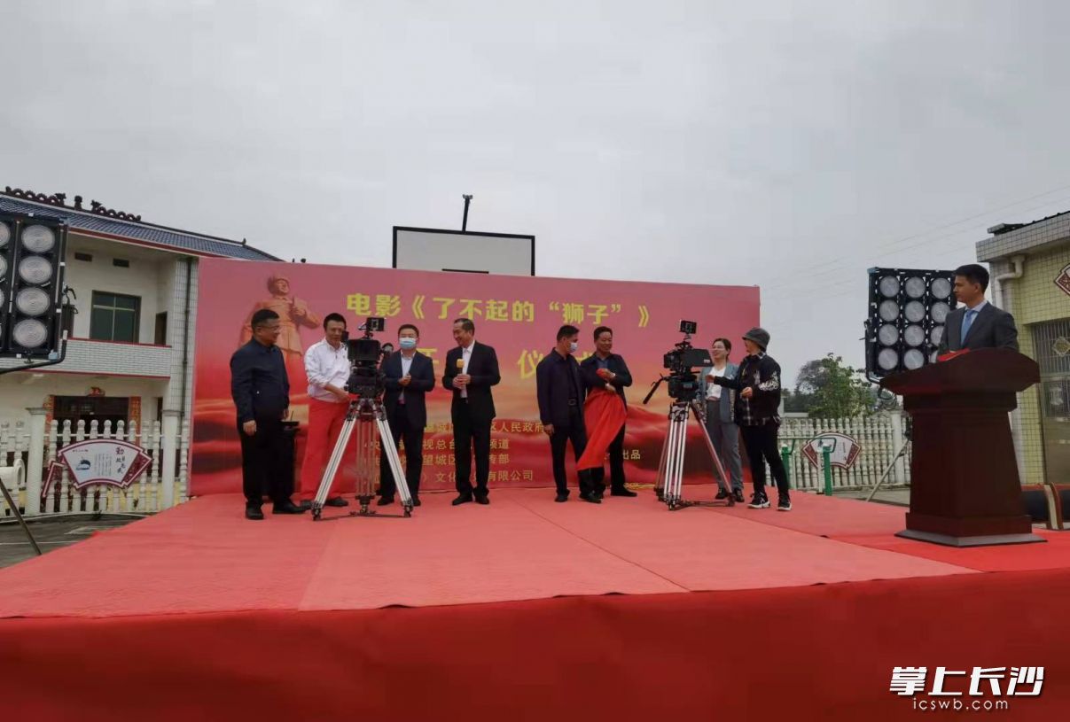 电影《了不起的“狮子”》（暂定名）在望城靖港镇福塘村举行开拍仪式。均为全媒体记者 朱华摄