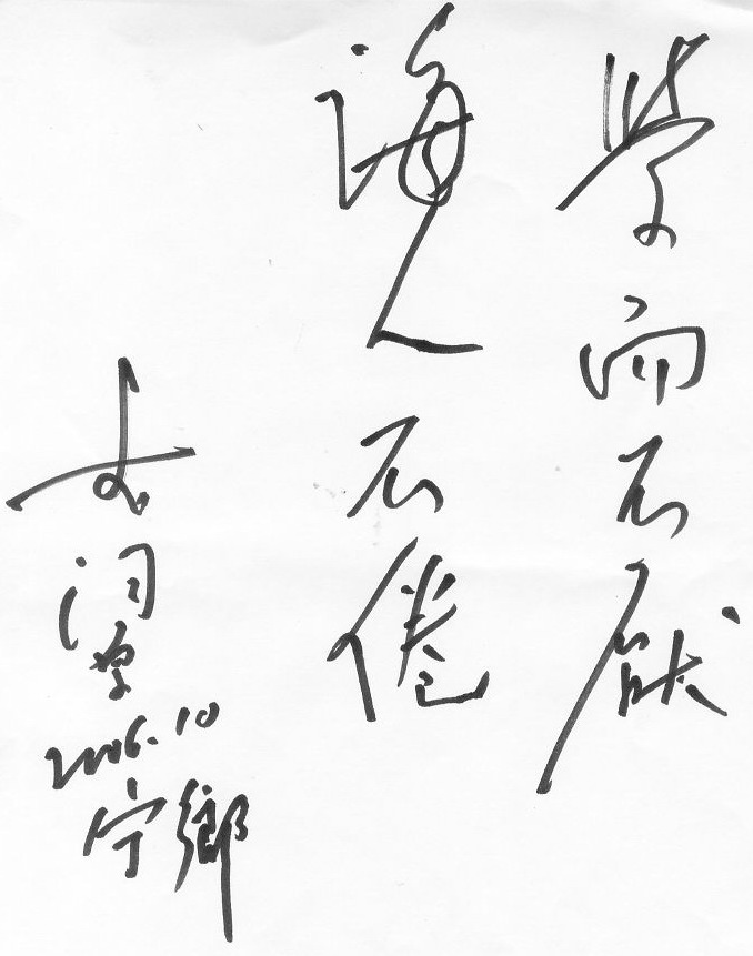 2006年10月，李泽厚为母校宁乡四中题写“学而不厌，诲人不倦”。杨胜军供图