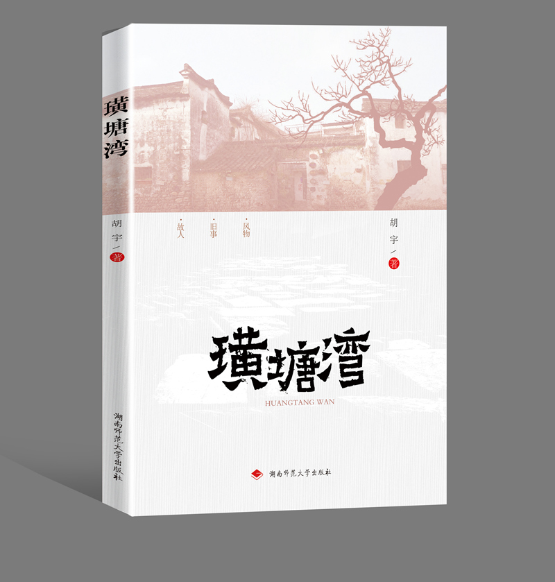 《璜塘湾》由湖南师范大学出版社出版