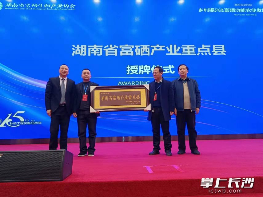 隆回县被授予湖南省富硒产业重点县。