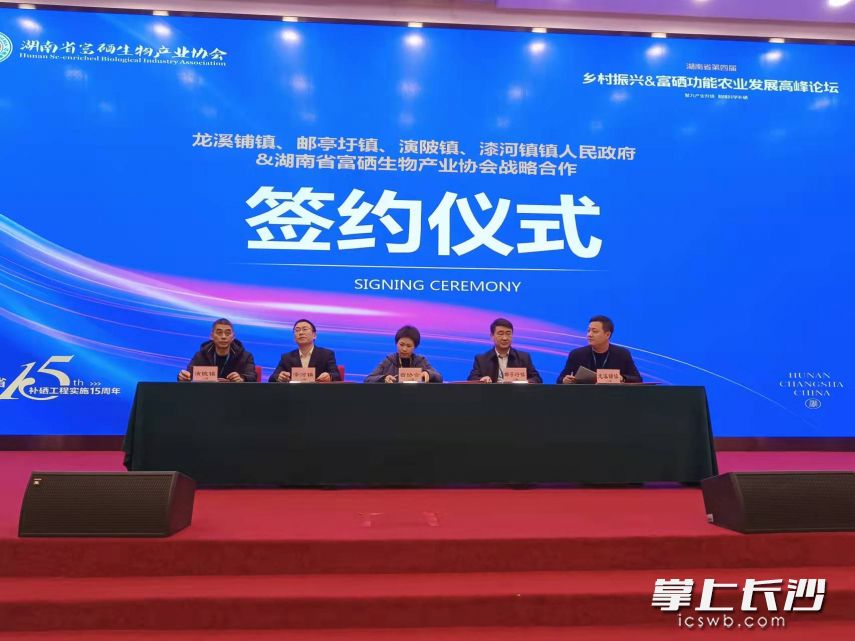 湖南省富硒产业重点镇签约仪式。