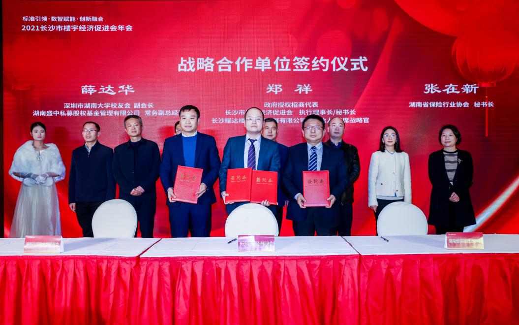 长沙市楼促会与湖南省保险行业协会、深圳市湖南大学校友会进行了战略签约。