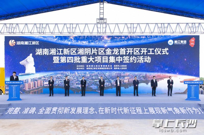 今年4月29日，新区湘阴片区金龙首开区项目开工建设，项目计划投资约20亿元。