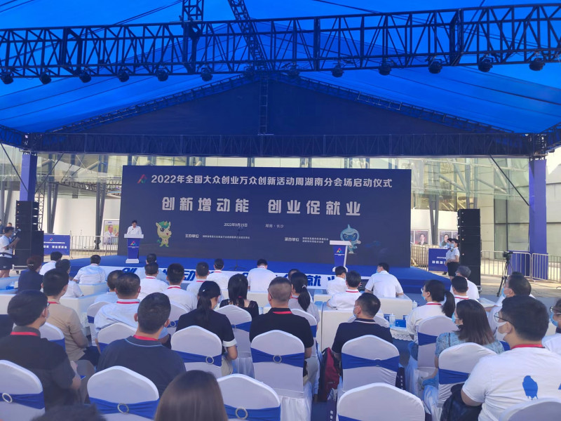 9月15日，2022年全国大众创业万众创新活动周湖南分会场启动仪式在省科技馆举行。均为长沙晚报全媒体记者 徐运源 摄