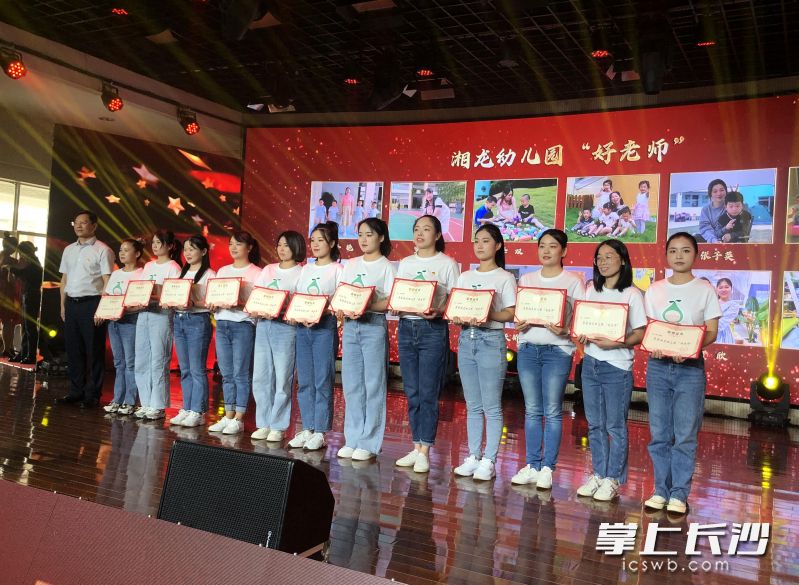 湘龙幼儿园一批“好老师”受到表彰。