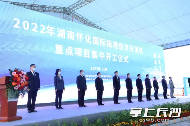 22日，湖南怀化国际陆港经济开发区重点项目集中开工仪式顺利举行。